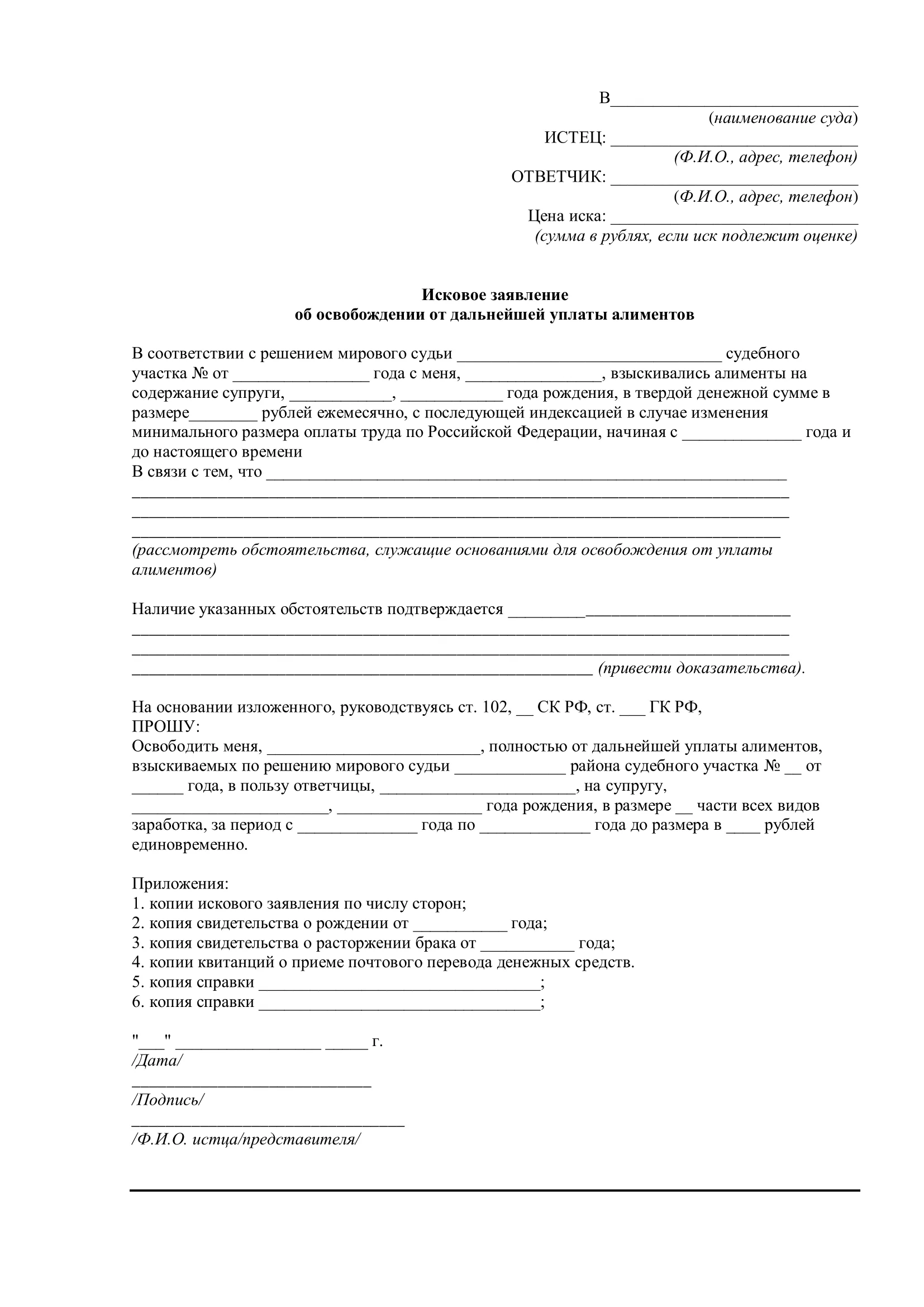 Исковое заявление об освобождении от дальнейшей уплаты алиментов на супругу